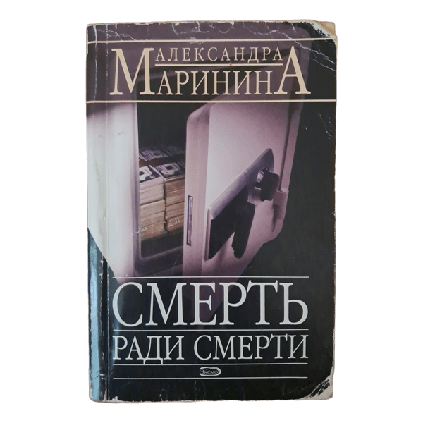 Alexandra Marinina death book