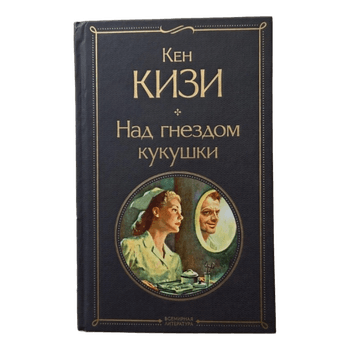 Над гнездом кукушки Кизи К.
