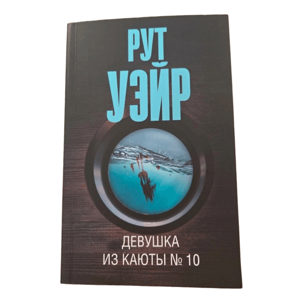 Девушка из каюты номер 10 Уэйр Р.