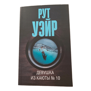 Девушка из каюты номер 10 Уэйр Р.