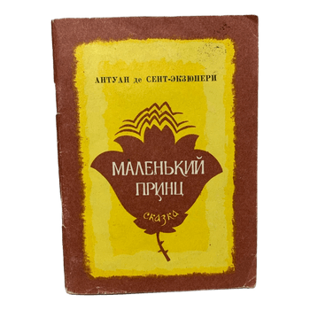 Väike prints Raamat Vene keeles