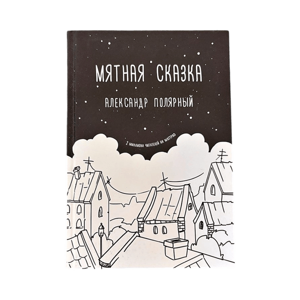 Мятная сказка