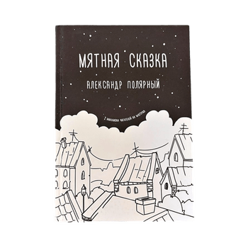 Мятная сказка