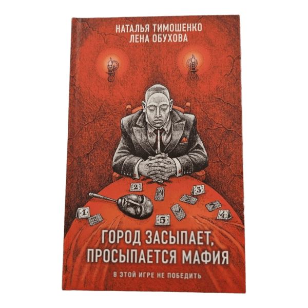 Город засыпает, просыпается мафия Елена Обухова, Наталья Тимошенко
