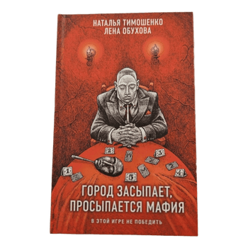 Город засыпает, просыпается мафия Елена Обухова, Наталья Тимошенко