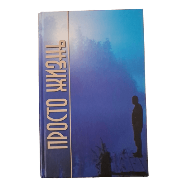 Prosto zhizn book