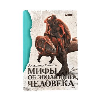 Мифы об эволюции человека.