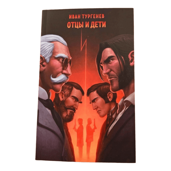 Отцы и дети Тургенев И.С.