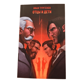 Отцы и дети Тургенев И.С.