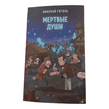 Мертвые души Гоголь Н.В.