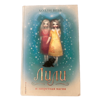 Lily and The Forbidden Magic in Russian