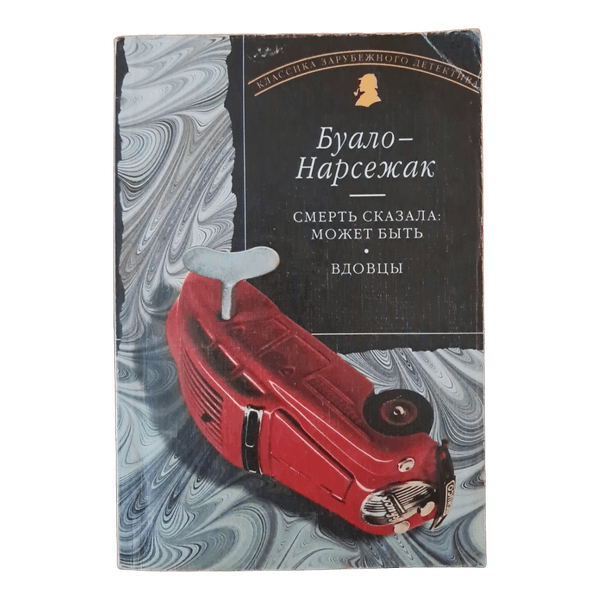 Boileau-Narcejac detective novel