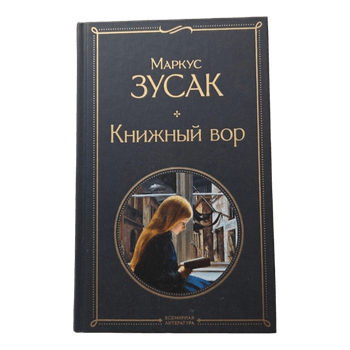 Книжный вор Зусак М.
