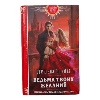 Ведьма твоих желаний Светлана Ушкова
